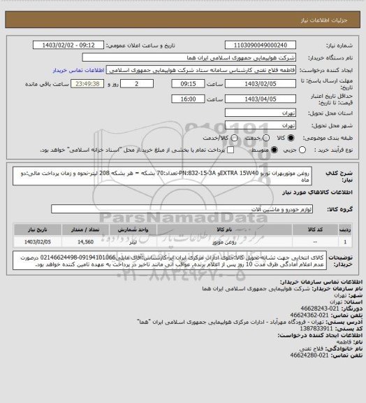 استعلام روغن موتوربهران توربو EXTRA 15W40و PN:832-15-3A-تعداد:70 بشکه = هر بشکه 208 لیتر-نحوه و زمان پرداخت مالی:دو ماه