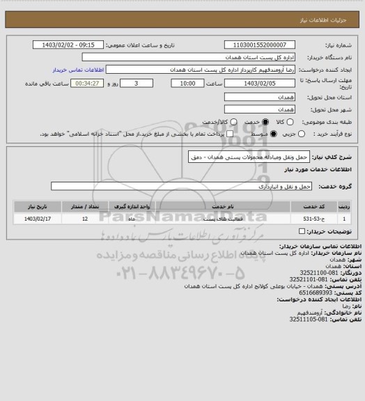 استعلام حمل ونقل ومبادله محمولات پستی   همدان - دمق