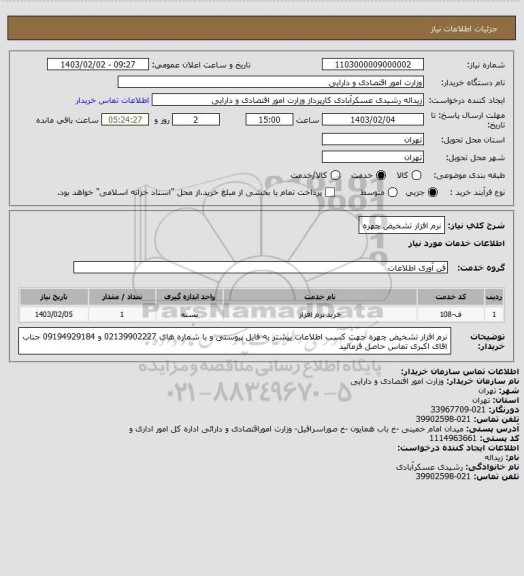 استعلام نرم افزار تشخیض چهره