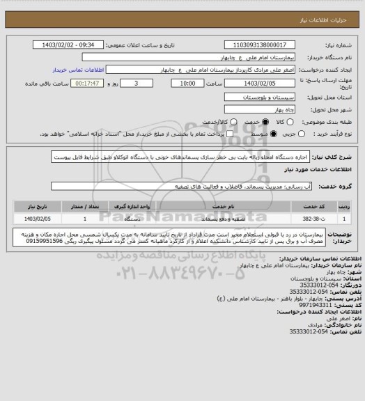 استعلام اجاره دستگاه امحاء زباله بابت بی خطر سازی پسماندهای خونی با دستگاه اتوکلاو طبق شرایط فایل پیوست