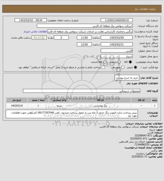 استعلام حرید به شرح پیوست