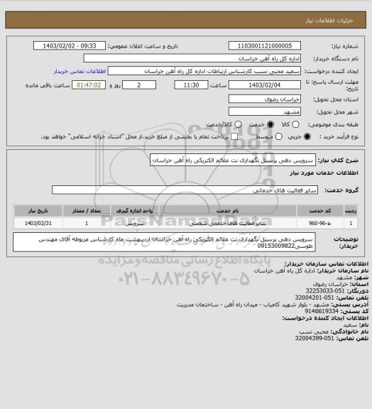 استعلام سرویس دهی پرسنل نگهداری نت علائم الکتریکی راه آهن خراسان