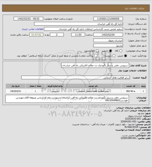 استعلام سرویس دهی پرسنل نگهداری نت علائم الکتریکی راه آهن خراسان