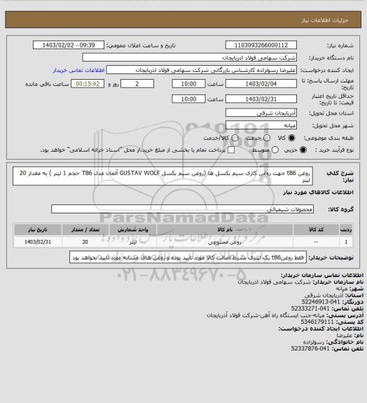 استعلام روغن t86   جهت روغن کاری سیم بکسل ها (روغن سیم بکسل GUSTAV WOLF آلمان مدل T86 حجم 1 لیتر ) به مقدار 20 لیتر