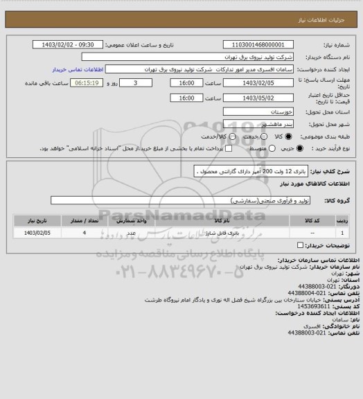 استعلام باتری 12 ولت 200 آمپر دارای گارانتی محصول .