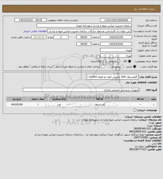 استعلام گاوصندوق 500 کیلیویی کاوه دو طبقه (kr550 )