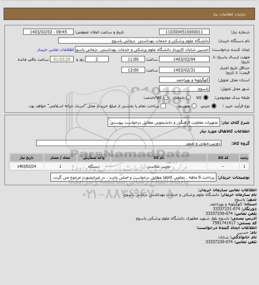 استعلام تجهیزات معاونت فرهنگی و دانشجویی مطابق درخواست پیوستی