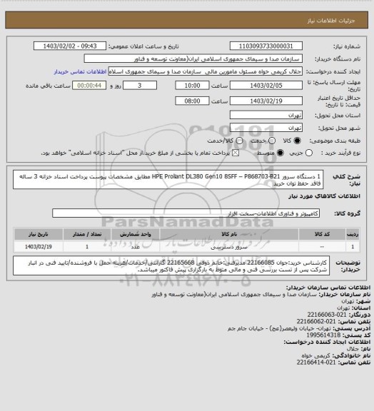 استعلام 1 دستگاه سرور  HPE Proliant DL380 Gen10 8SFF – P868703-B21 مطابق مشخصات پیوست
پرداخت اسناد خزانه 3 ساله فاقد حفظ توان خرید