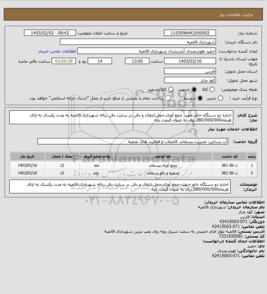 استعلام اجاره دو دستگاه خاور جهت جمع آوری،حمل،انتقال و دفن در سایت دفن زباله شهرداری قائمیه به مدت یکسال به ازای هرماه280/000/000 ریال به عنوان قیمت پایه
