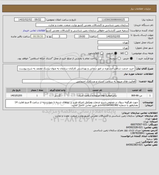 استعلام خرید خدمت شامل: مشاوره در امور درمانی و بهداشتی کارکنان سازمان به عنوان پزشک معتمد  به شرح پیوست.