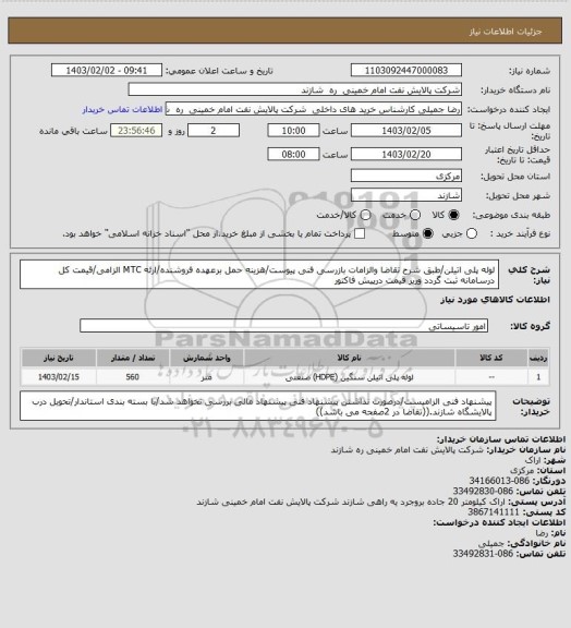 استعلام لوله پلی اتیلن/طبق شرح تقاضا والزامات بازرسی فنی پیوست/هزینه حمل برعهده فروشنده/ارئه MTC الزامی/قیمت کل درسامانه ثبت گردد وریز قیمت درپیش فاکتور