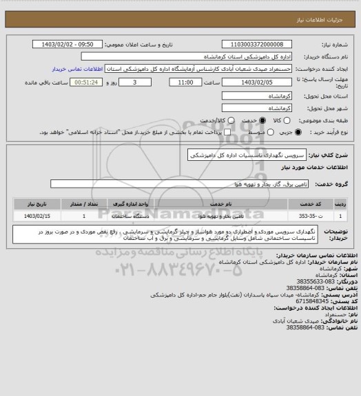 استعلام سرویس نگهداری تاسسیات اداره کل دامپزشکی