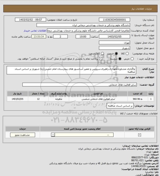 استعلام واگذاری مشاوره،نگهداری،راهبری،سرویس و تعمیر آسانسور های بیمارستان امام خمینی(ره) شهریار بر اساس اسناد مناقصه