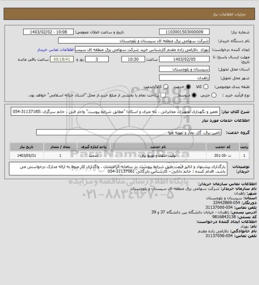 استعلام تعمیر و نگهداری تجهیزات مخابراتی ، تله متری و اسکادا "مطابق شرایط پیوست" 
واحد فنی ، خانم سرگزی :31137185-054