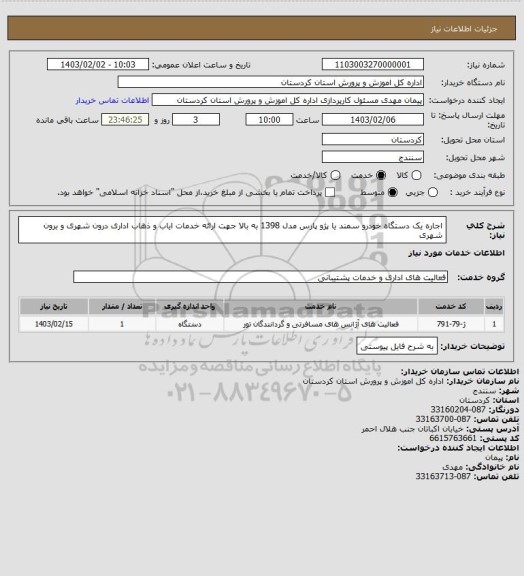 استعلام اجاره یک دستگاه خودرو سمند یا پژو پارس مدل 1398 به بالا  جهت ارائه خدمات  ایاب و ذهاب اداری درون شهری و برون شهری