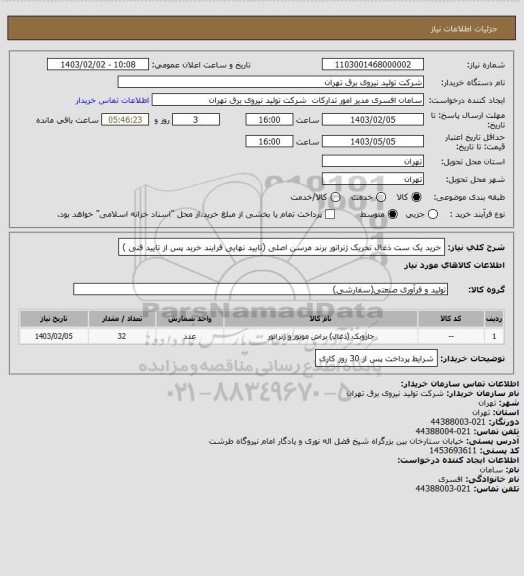 استعلام خرید یک ست ذغال تحریک ژنراتور برند مرسن اصلی (تایید نهایی فرایند خرید پس از تایید فنی )