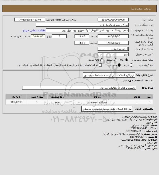 استعلام نرم افزار اسکادا- طبق لیست مشخصات پیوستی