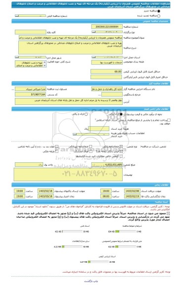 مناقصه، مناقصه عمومی همزمان با ارزیابی (یکپارچه) یک مرحله ای تهیه و نصب تابلوهای اطلاعاتی و مرمت و اصلاح تابلوهای تصادفی در محورهای بزرگراهی استان آذربایجان غربی