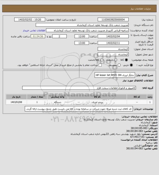 استعلام چاپگر لیزری HP lesser Jet M501  DN