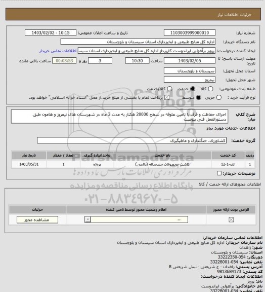 استعلام اجرای حفاظت و قرق با تامین علوفه در سطح 20000 هکتار به مدت 3 ماه در شهرستان های نیمروز و هامون طبق دستورالعمل فنی پیوست