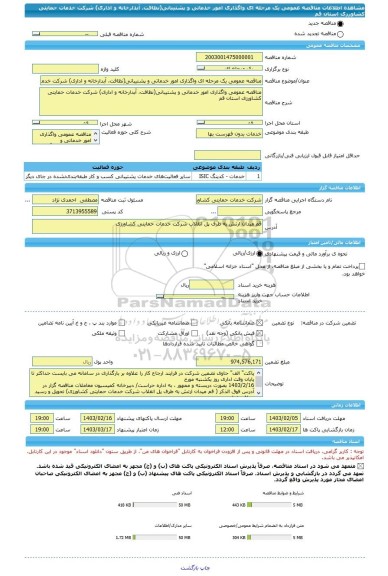 مناقصه، مناقصه عمومی یک مرحله ای واگذاری امور خدماتی و پشتیبانی(نظافت، آبدارخانه و اداری) شرکت خدمات حمایتی کشاورزی استان قم