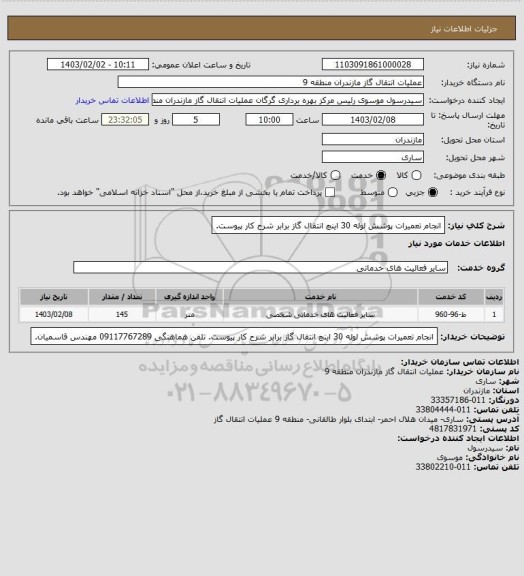 استعلام انجام تعمیرات پوشش لوله 30 اینچ انتقال گاز برابر شرح کار پیوست.