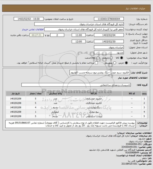 استعلام الکترود سیم جوش --رنگ روغنی-پیچ سرمته-چسب آکواریوم