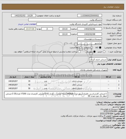 استعلام صندلی اداری گردان
