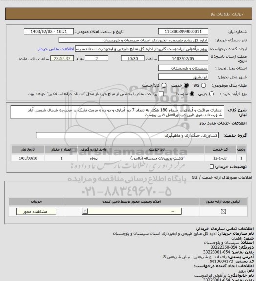 استعلام عملیات مراقبت و آبیاری در سطح 180 هکتار به تعداد 7 دور آبیاری و دو دوره مرمت تشک در محدوده شمال شمس آباد شهرستان بمپور طبق دستورالعمل فنی پیوست