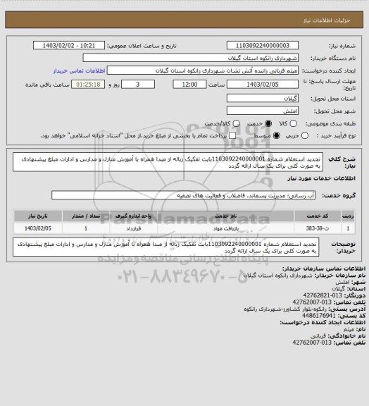 استعلام تجدید استعلام شماره 1103092240000001بابت تفکیک زباله از مبدا همراه با آموزش منازل و مدارس و ادارات مبلغ پیشنهادی به صورت کلی برای یک سال ارائه گردد