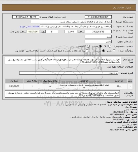 استعلام اجراسیستم برق مخابرات فیبرنوری محوطه وبرجک نصب ترانسفورماتوردرزندان جدیدگرمی طبق لیست اعلامی درمدارک پیوستی دقیق مطالعه شود04533718984داخلی125