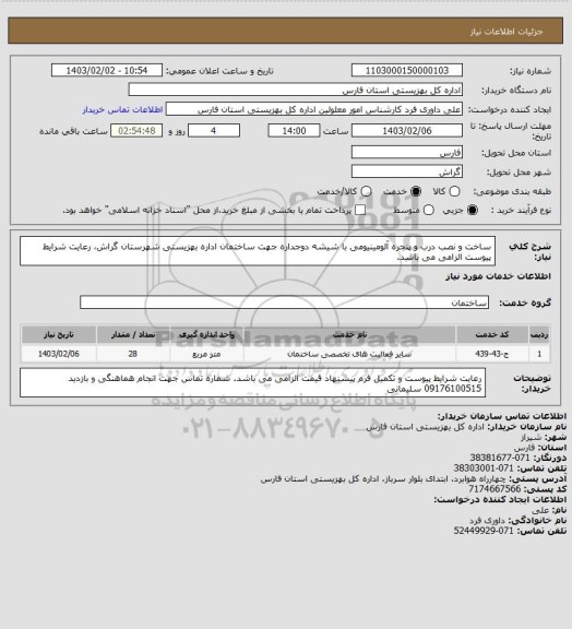 استعلام ساخت و نصب درب و پنجره آلومینیومی با شیشه دوجداره جهت ساختمان اداره بهزیستی شهرستان گراش، رعایت شرایط پیوست الزامی می باشد.