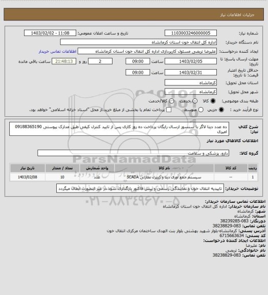 استعلام ده عدد دیتا لاگر با سنسور ارسال رایگان پرداخت ده روز کاری پس از تایید کنترل کیفی طبق مدارک پیوستی 09188365190 امیری