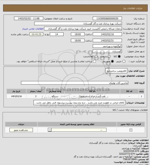 استعلام الکتروپمپ سانتریفیوژ