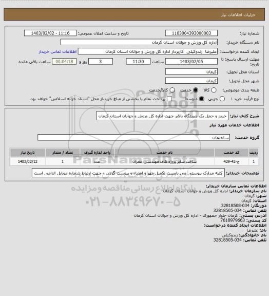 استعلام خرید و حمل یک دستگاه بالابر جهت اداره کل ورزش و جوانان استان کرمان