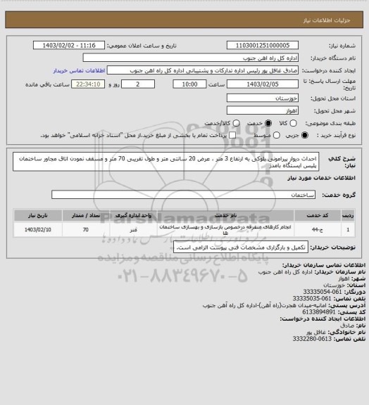 استعلام احداث دیوار پیرامونی بلوکی به ارتفاع 3 متر ، عرض 20 سانتی متر و طول تقریبی 70 متر و مسقف نمودن اتاق مجاور ساختمان پلیس ایستگاه بامدژ