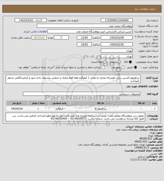استعلام زیرکونیوم اکسی نیترات هیدراته تجاری به مقدار 1 کیلوگرم
لطفا فقط تجاری یا صنعتی پیشنهاد داده شود و آزمایشگاهی مدنظر نمیباشد.