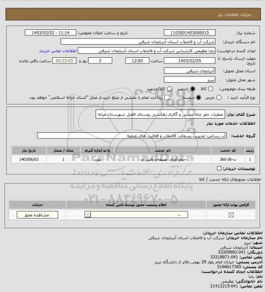 استعلام عملیات حفر چاه دستی و گالری زهکشی روستای افضل شهرستان میانه