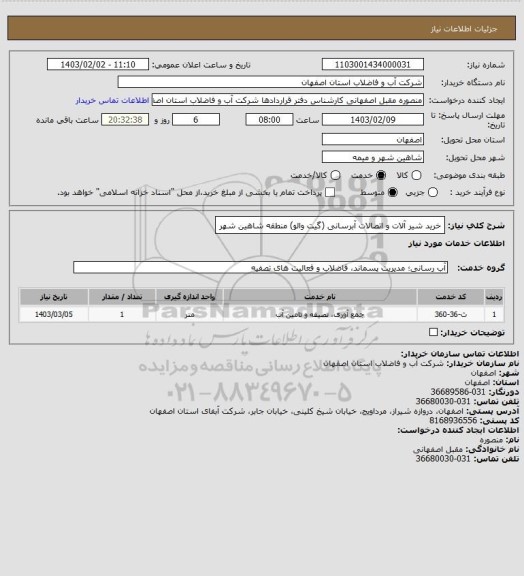 استعلام خرید شیر آلات و اتصالات آبرسانی (گیت والو) منطقه شاهین شهر