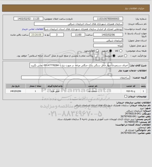 استعلام اجرای دستمزدی دیوار حائل سنگی پارک جنگلی میانه، در صورت نیاز با 09147778284 تماس بگیرید