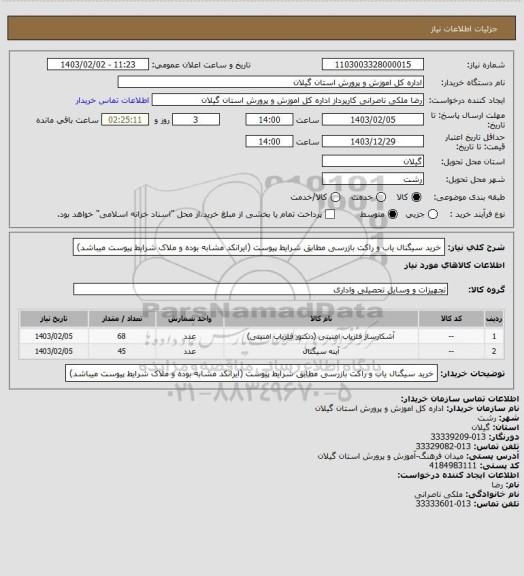 استعلام خرید سیگنال یاب و راکت بازرسی مطابق شرایط پیوست (ایرانکد مشابه بوده و ملاک شرایط پیوست میباشد)