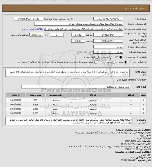 استعلام نخ نایلون راند و کت -ویکریل راند و کات-بیمارستان امام خمینی *بدلیل تعدد اقلام سایز درخواستی در مشخصات کالا تعیین شده-