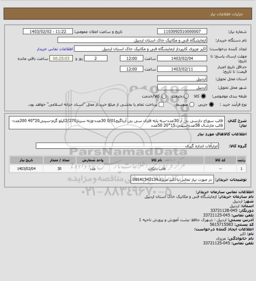 استعلام قالب سوراخ دارسی بی آر 30عدد-سه پایه فلزی سی بی آرباگیج0/01 30عدد-وزنه سربار2/270کیلو گرم-سینی20*40 200عدد-قالب مارشال 58عدد-سینی 15*20 50عدد