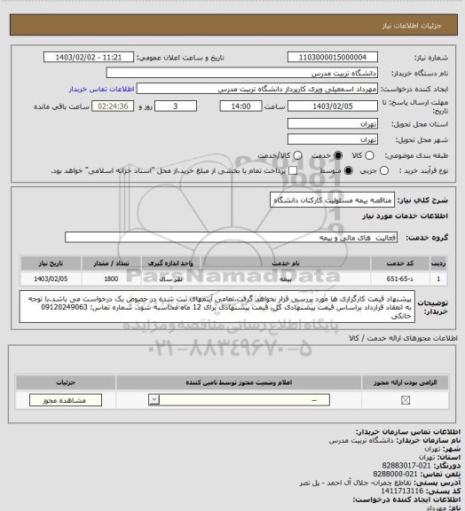 استعلام مناقصه بیمه مسئولیت کارکنان دانشگاه