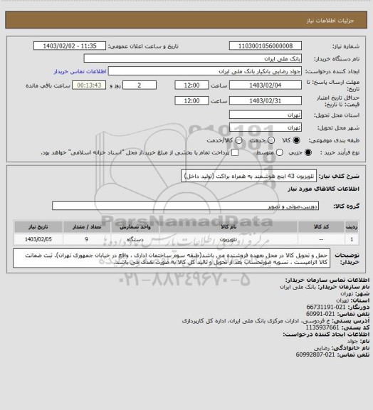 استعلام تلویزیون 43 اینچ هوشمند به همراه براکت (تولید داخل)