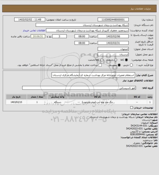 استعلام استعلام تعمیرات موتورخانه مرکز بهداشت شماره  1و آزمایشگاه مرکزی اردستان