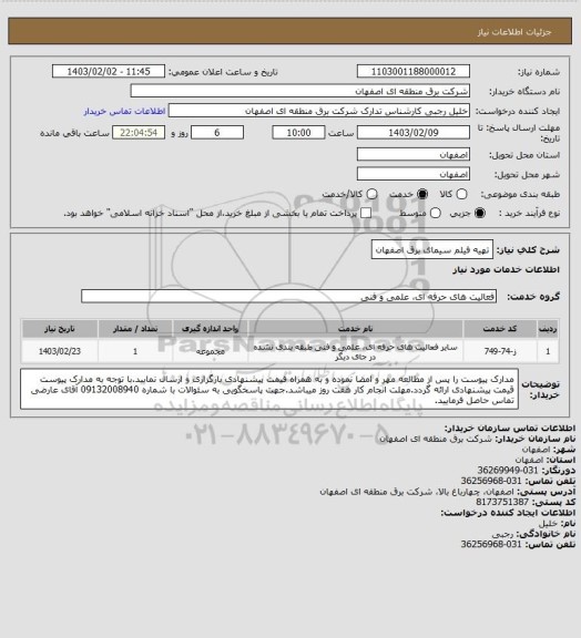 استعلام تهیه فیلم سیمای برق اصفهان