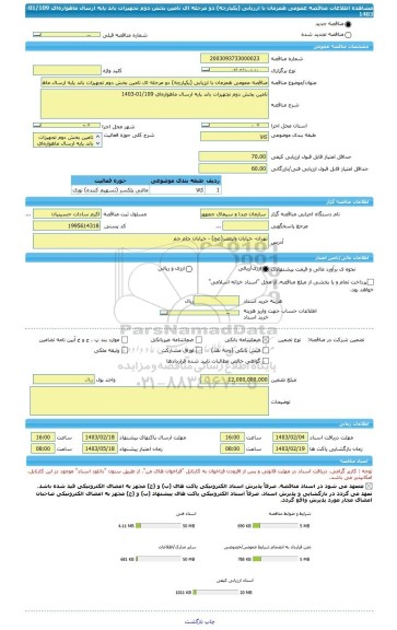 مناقصه، مناقصه عمومی همزمان با ارزیابی (یکپارچه) دو مرحله ای تامین بخش دوم تجهیزات باند پایه ارسال ماهواره ای 01/109-1403