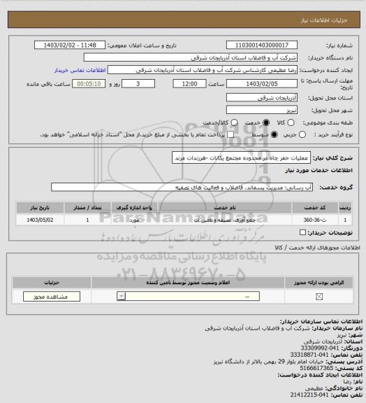 استعلام عملیات حفر چاه در محدوده مجتمع یکانات -هرزندات مرند