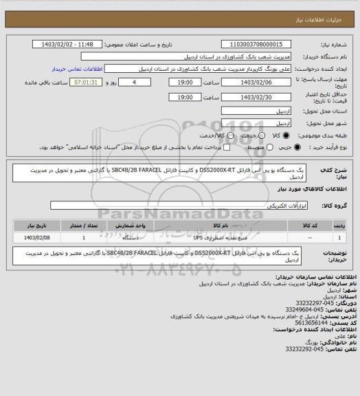 استعلام یک دستگاه یو پی اس فاراتل DSS2000X-RT و کابینت فاراتل SBC48/28 FARACEL با گارانتی معتبر و تحویل در مدیریت اردبیل